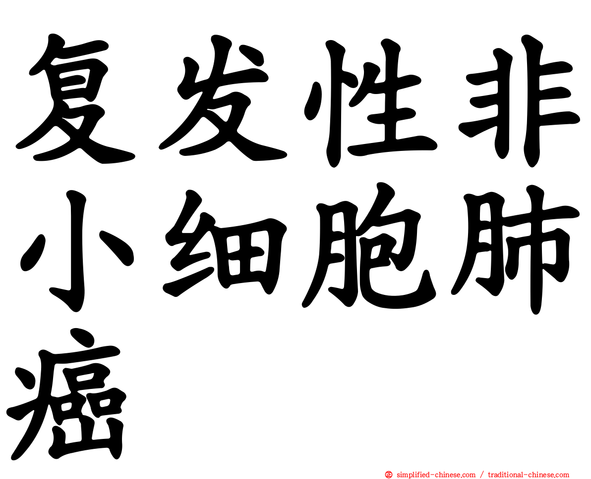 复发性非小细胞肺癌