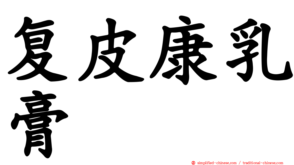 复皮康乳膏