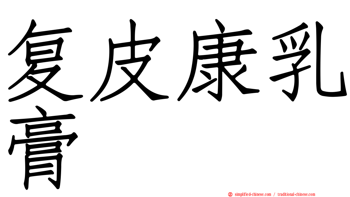 复皮康乳膏