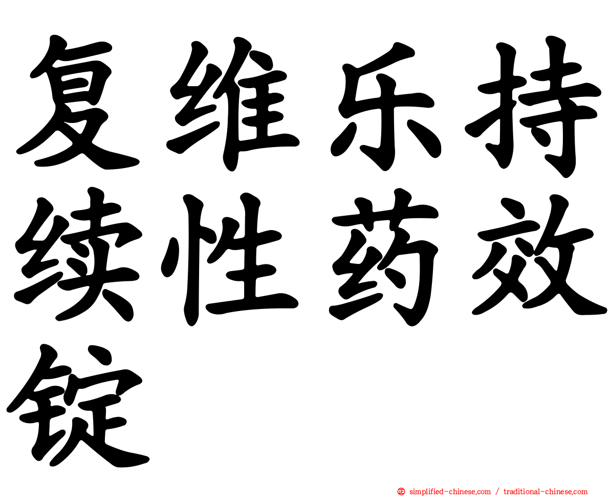 复维乐持续性药效锭