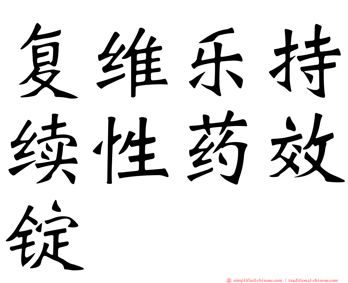 复维乐持续性药效锭