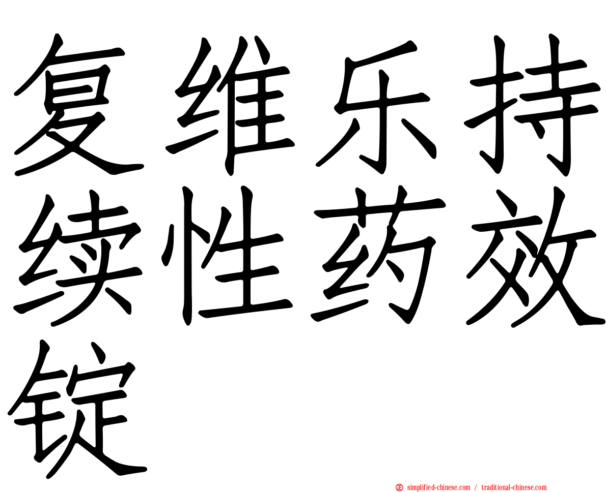 复维乐持续性药效锭