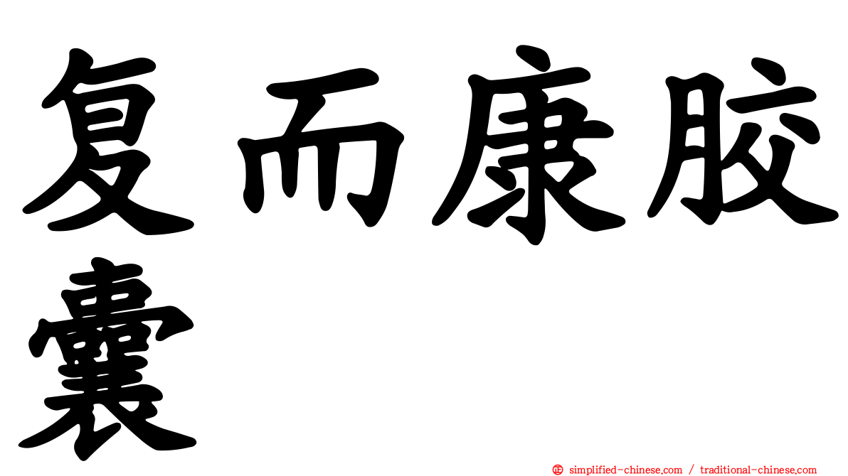 复而康胶囊