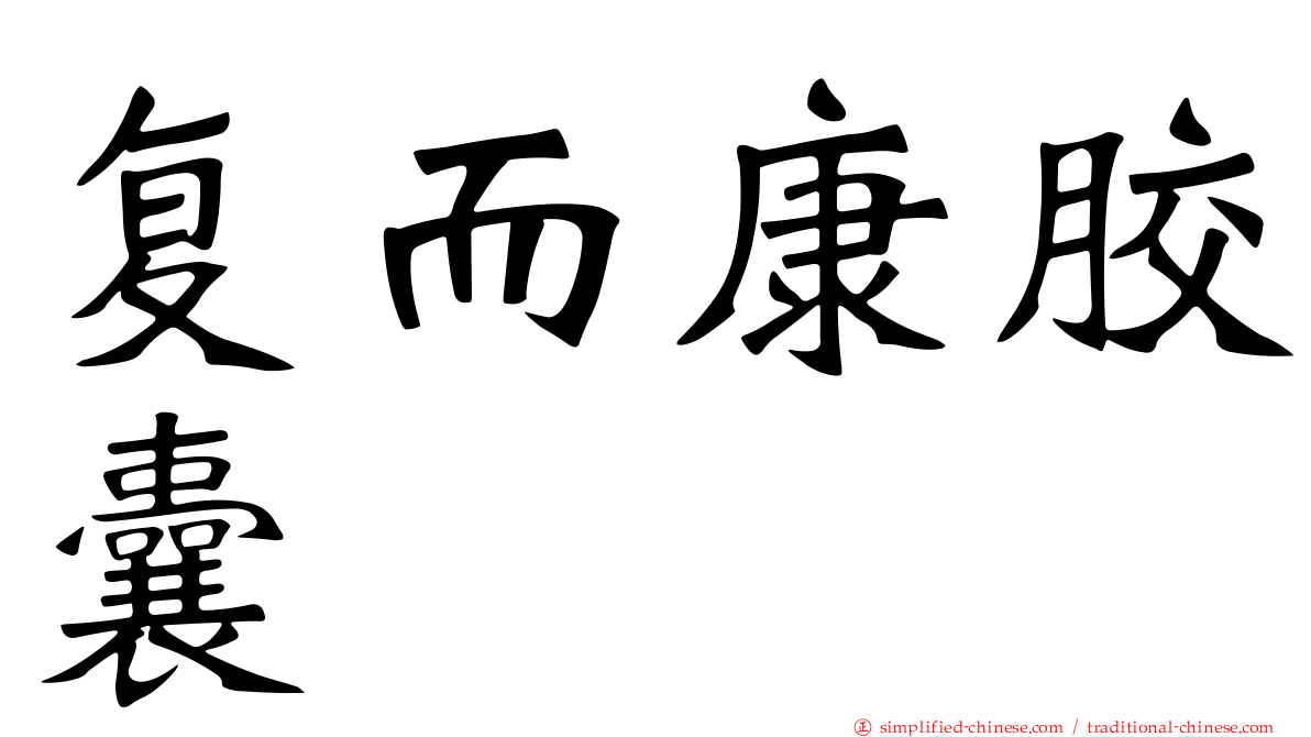 复而康胶囊
