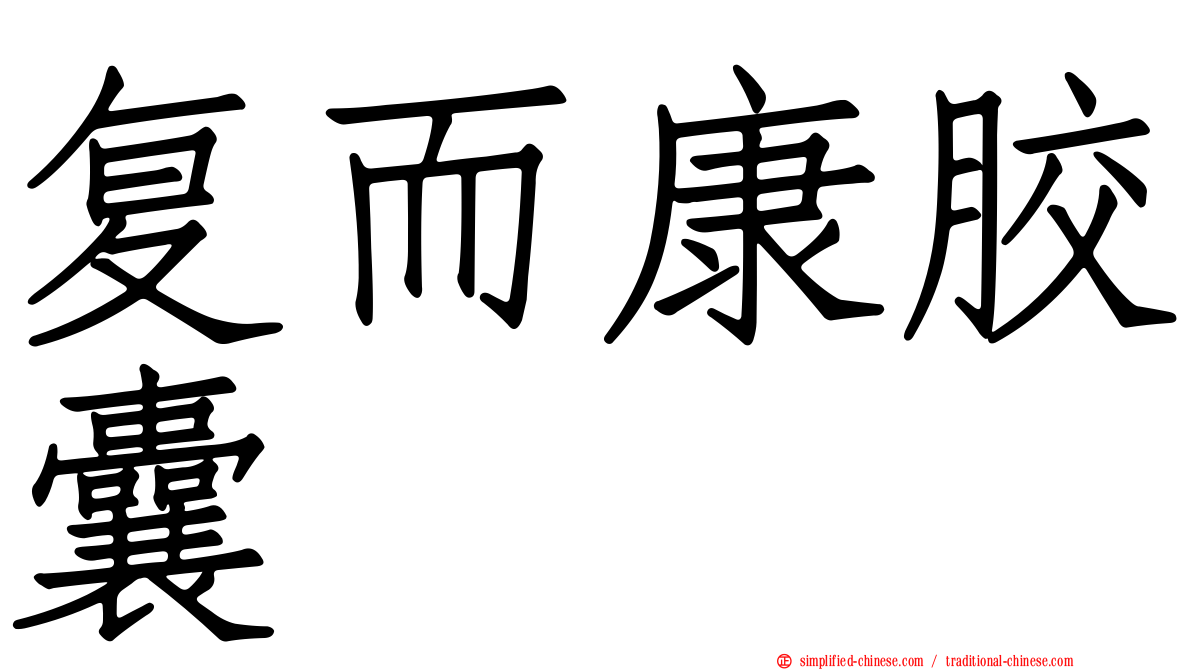复而康胶囊