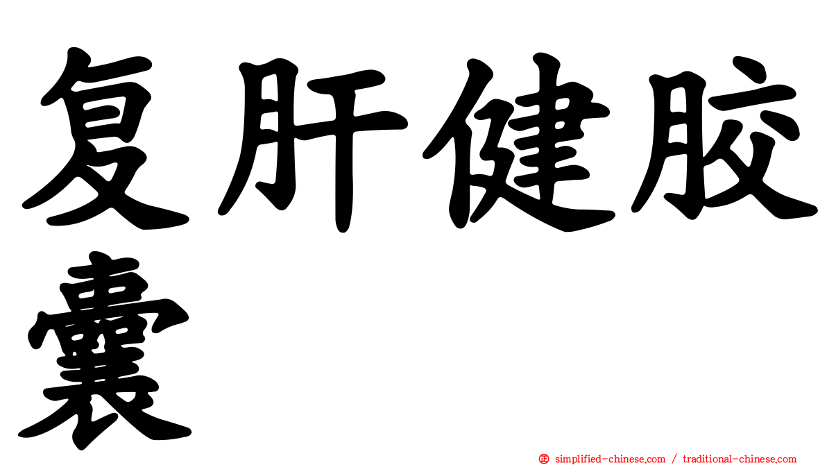 复肝健胶囊