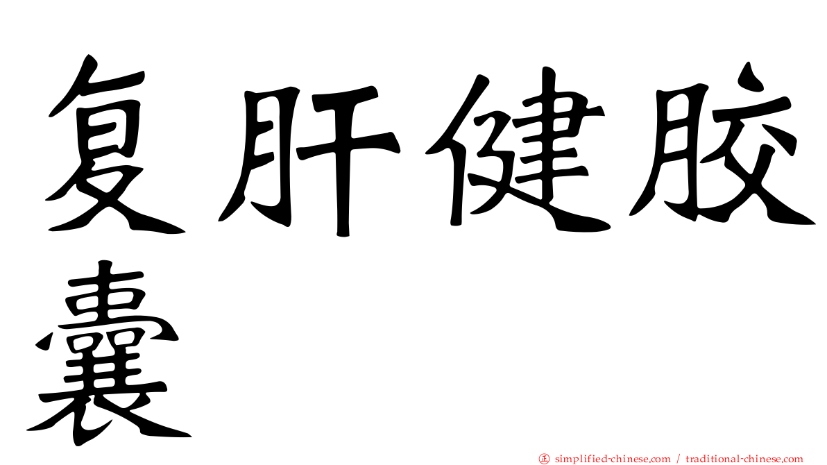 复肝健胶囊