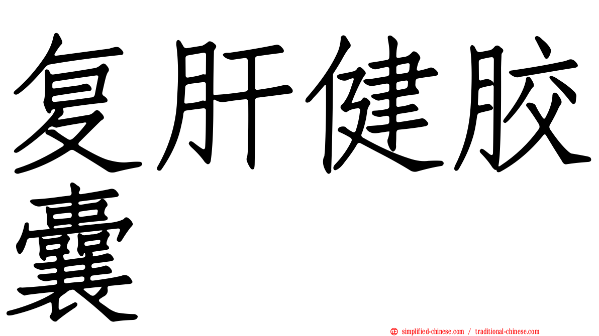 复肝健胶囊