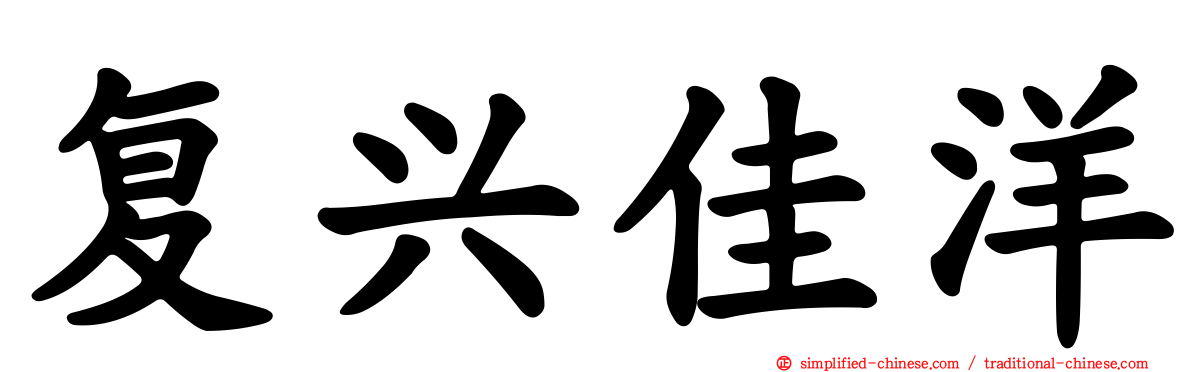复兴佳洋