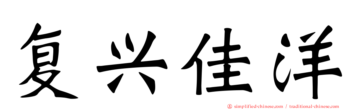复兴佳洋