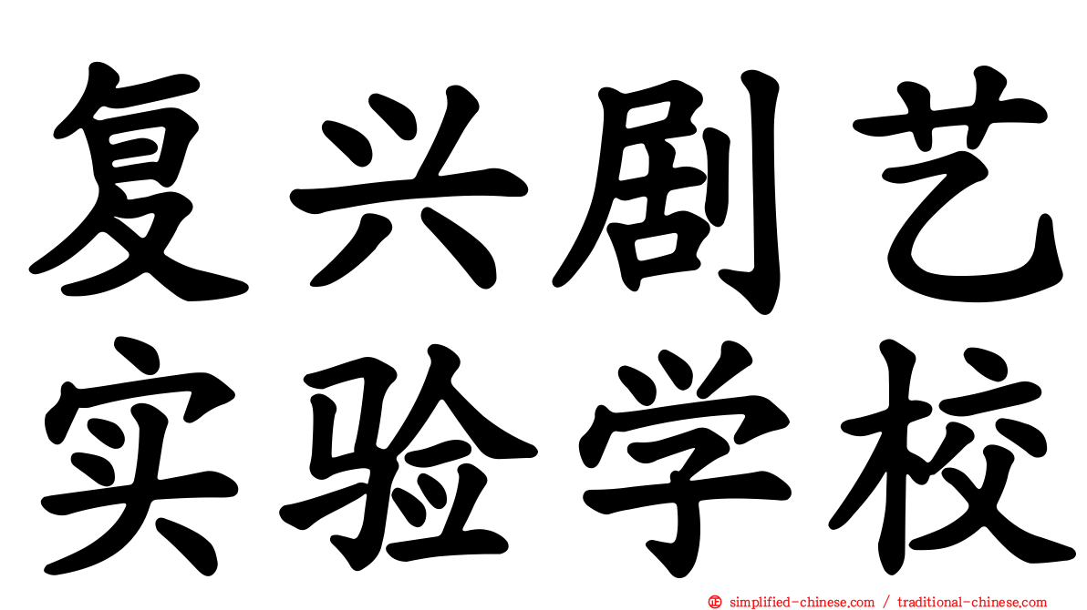 复兴剧艺实验学校