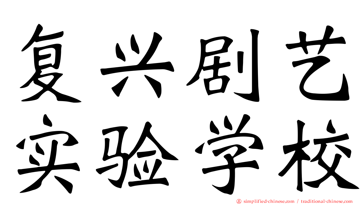 复兴剧艺实验学校