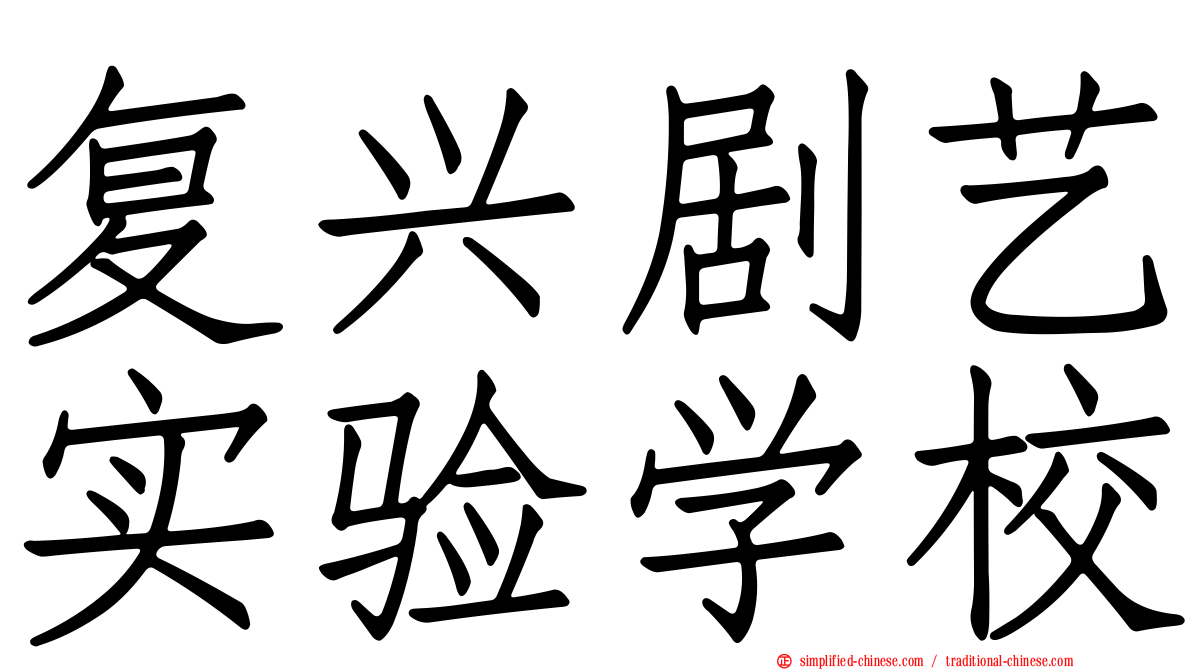 复兴剧艺实验学校