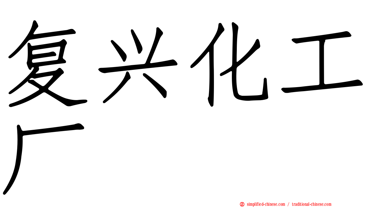复兴化工厂
