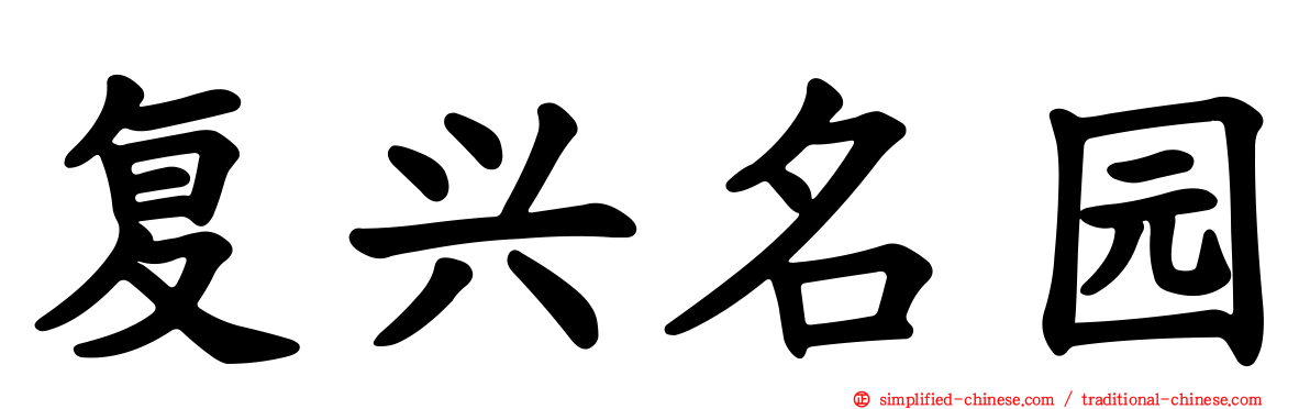复兴名园