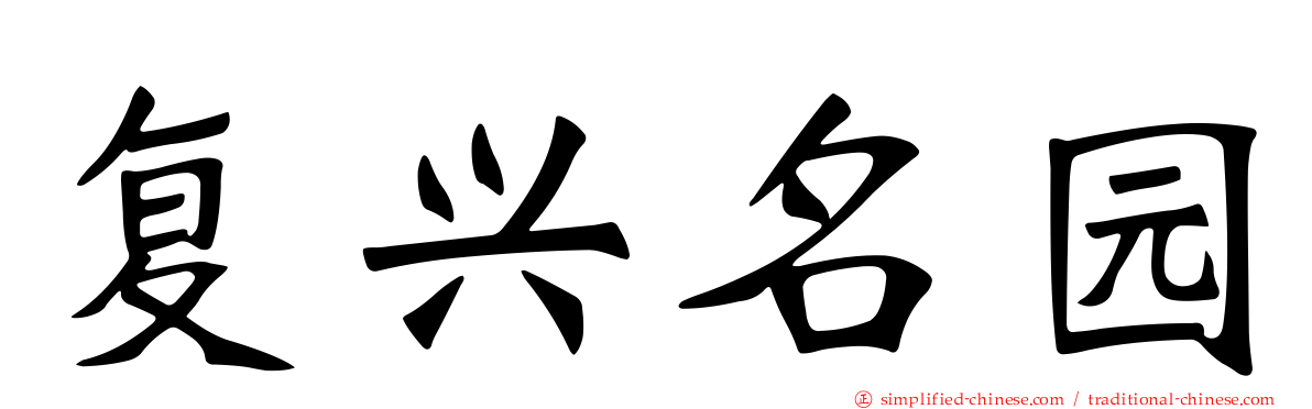 复兴名园