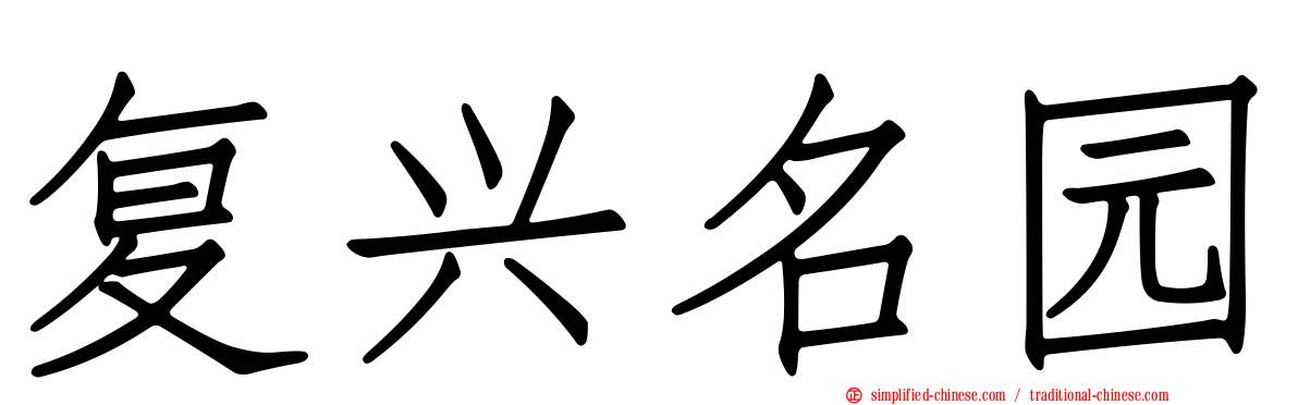 复兴名园