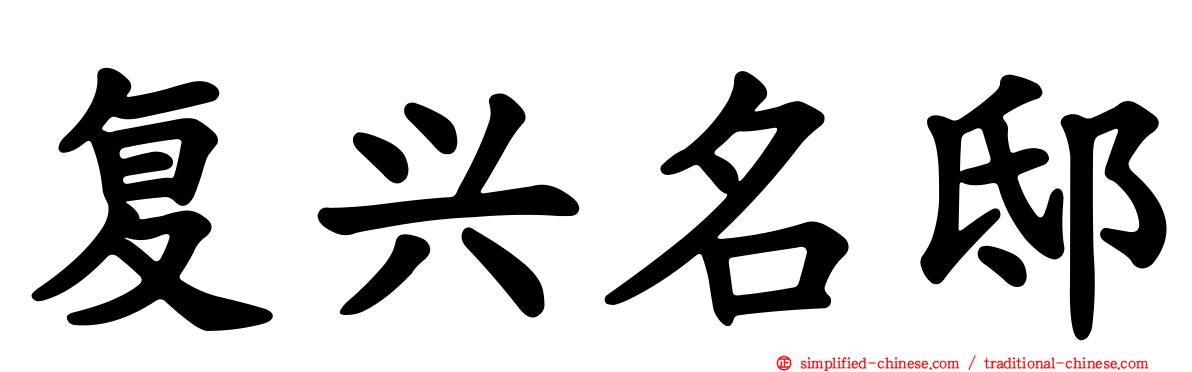 复兴名邸