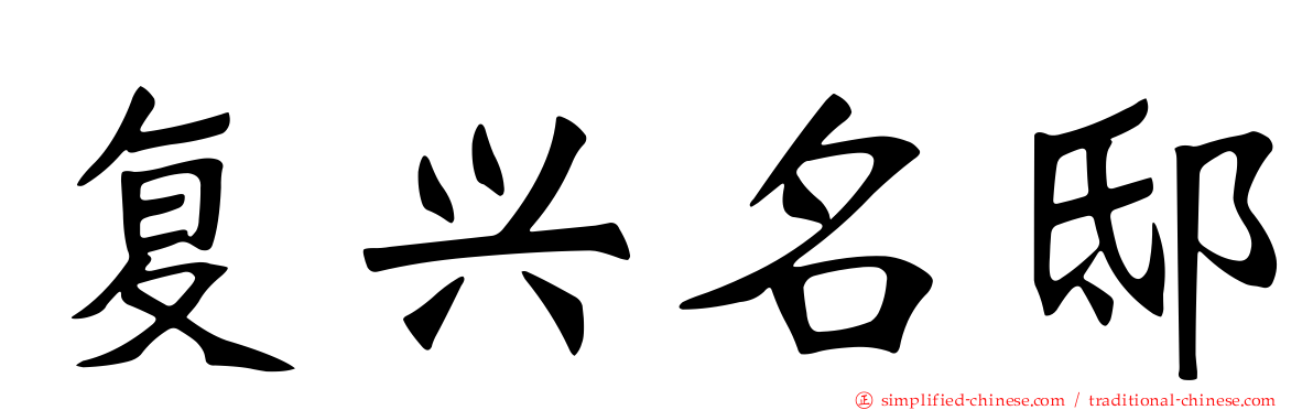 复兴名邸