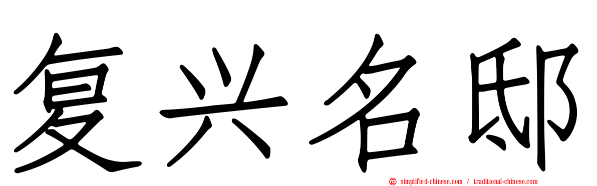 复兴名邸