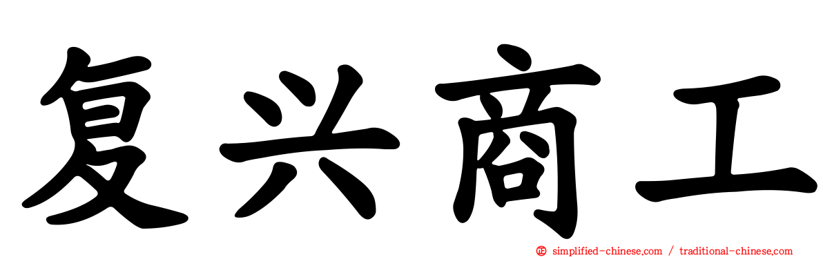 复兴商工