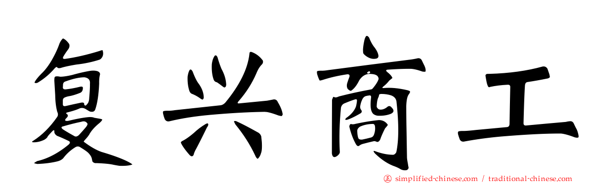 复兴商工