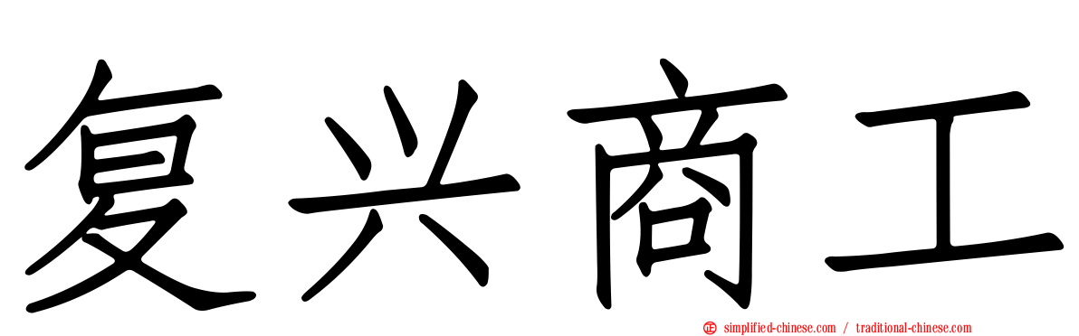 复兴商工