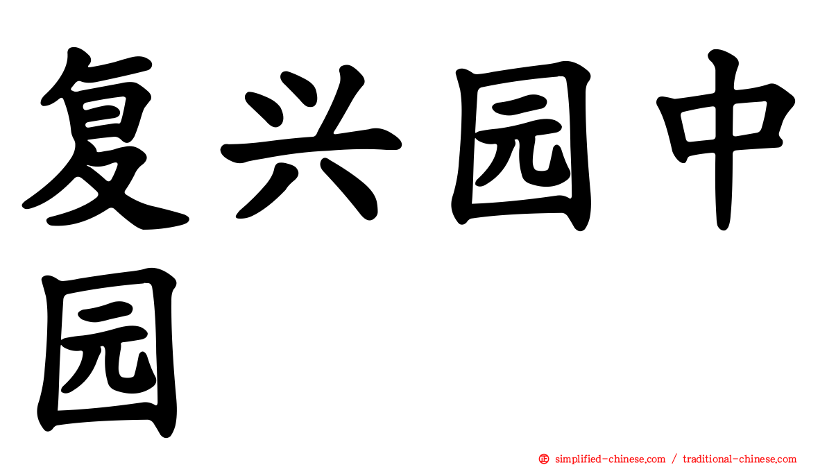 复兴园中园