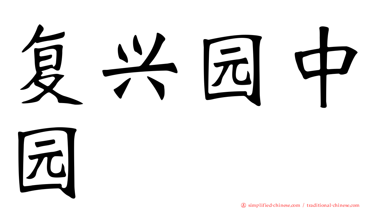 复兴园中园