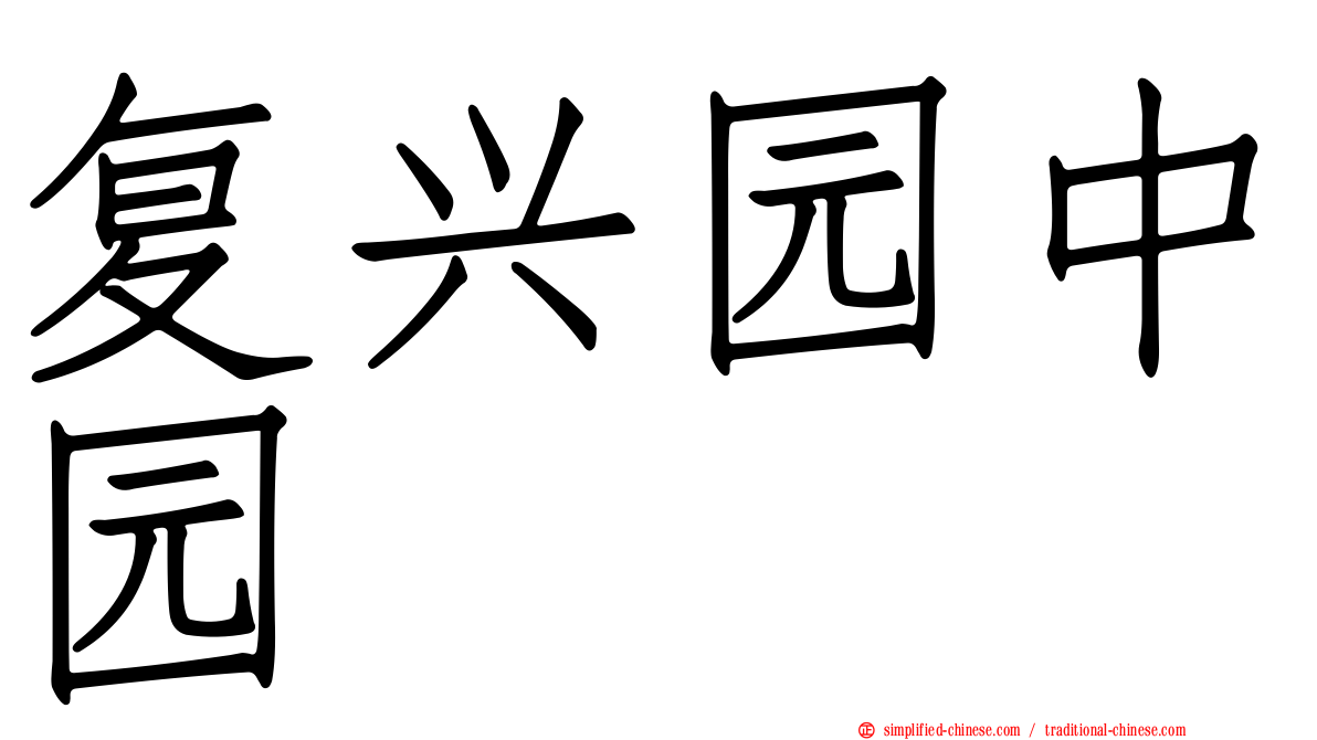 复兴园中园