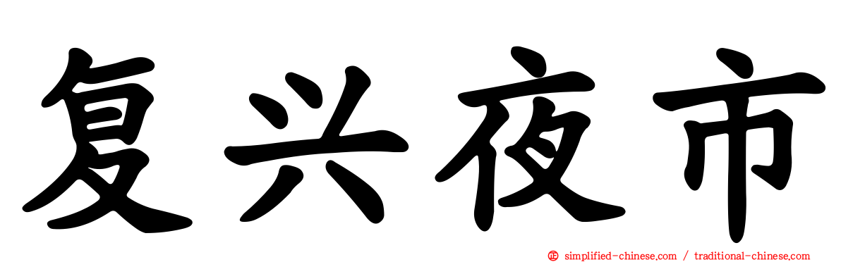 复兴夜市
