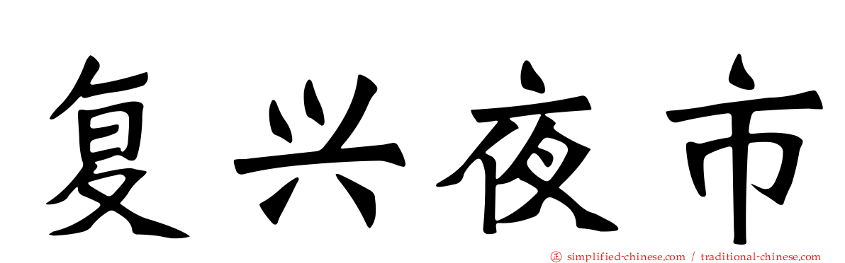 复兴夜市