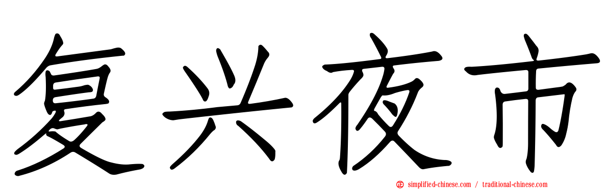 复兴夜市