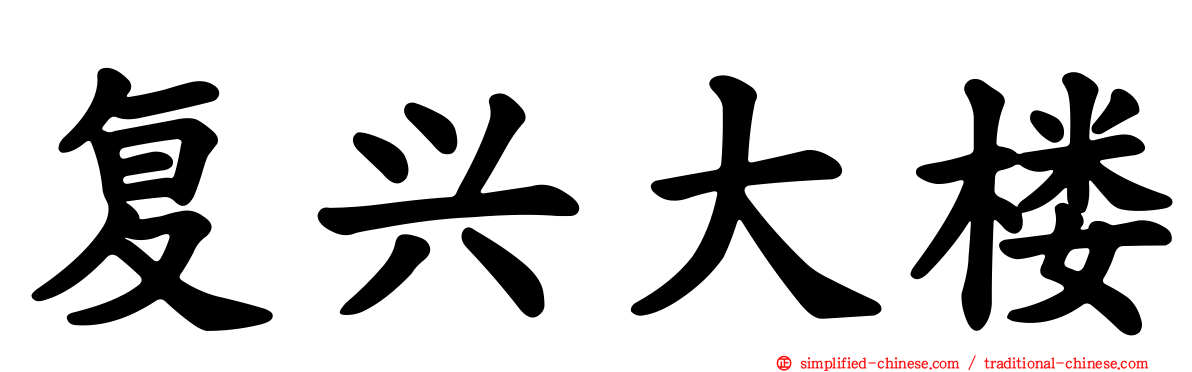 复兴大楼