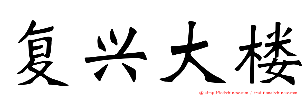 复兴大楼