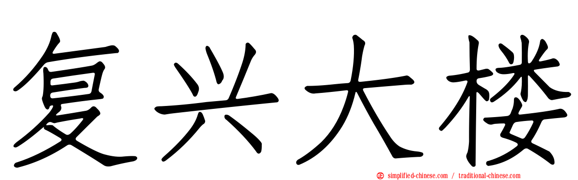 复兴大楼