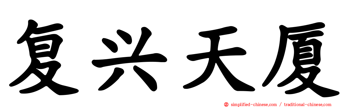 复兴天厦