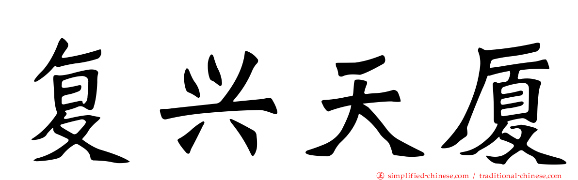 复兴天厦