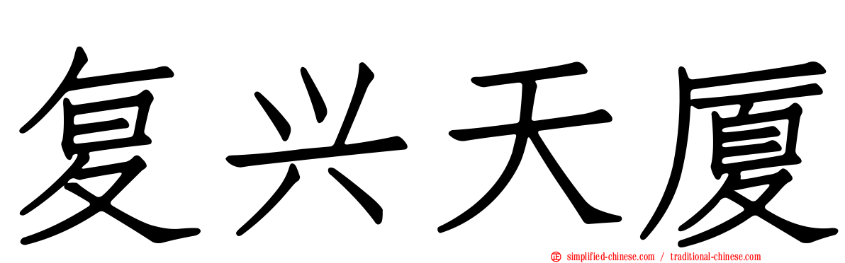 复兴天厦