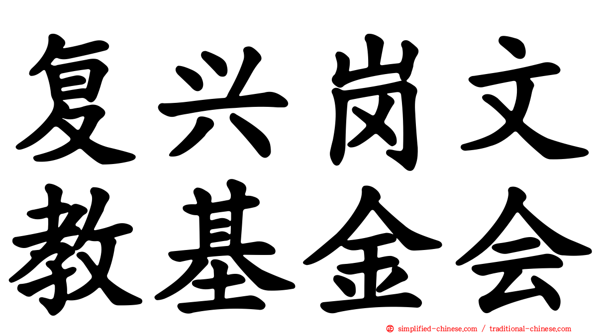 复兴岗文教基金会