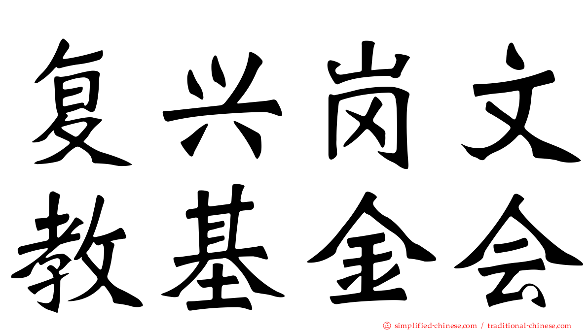 复兴岗文教基金会