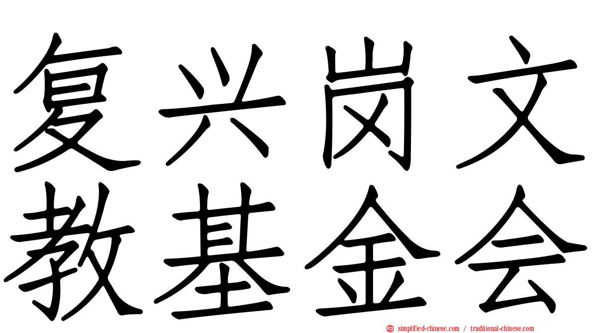 复兴岗文教基金会