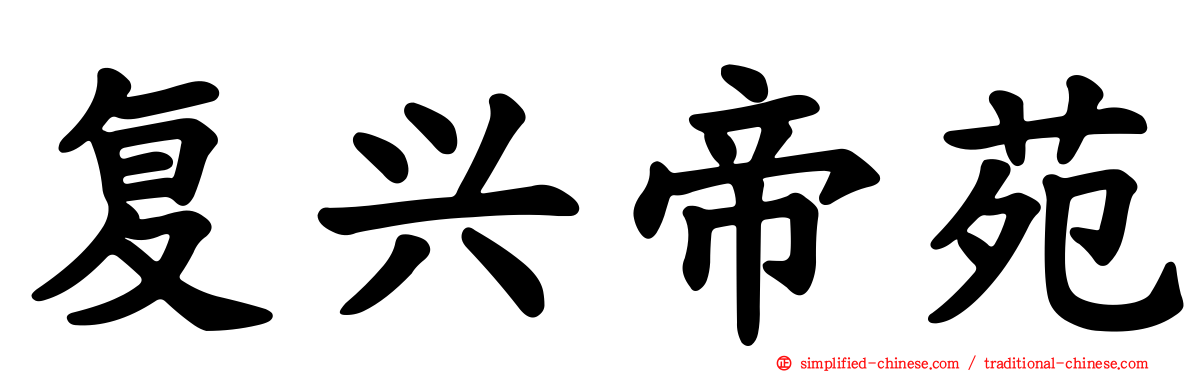 复兴帝苑