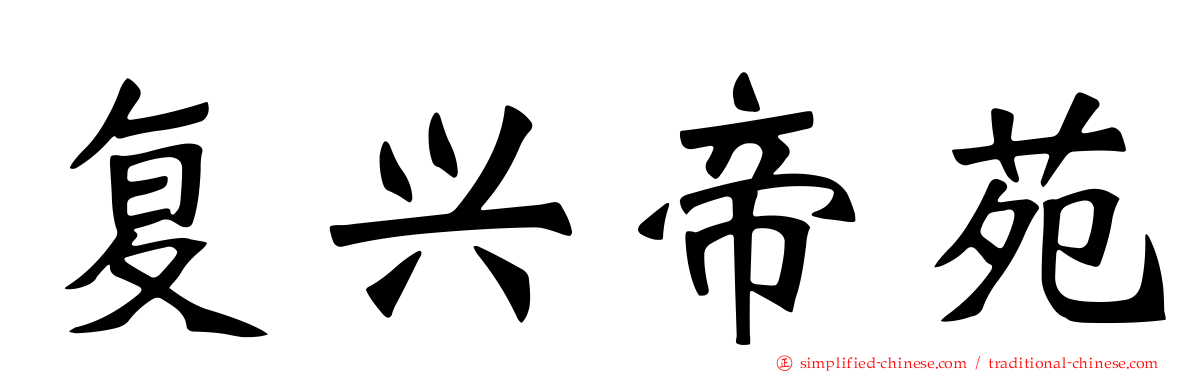 复兴帝苑