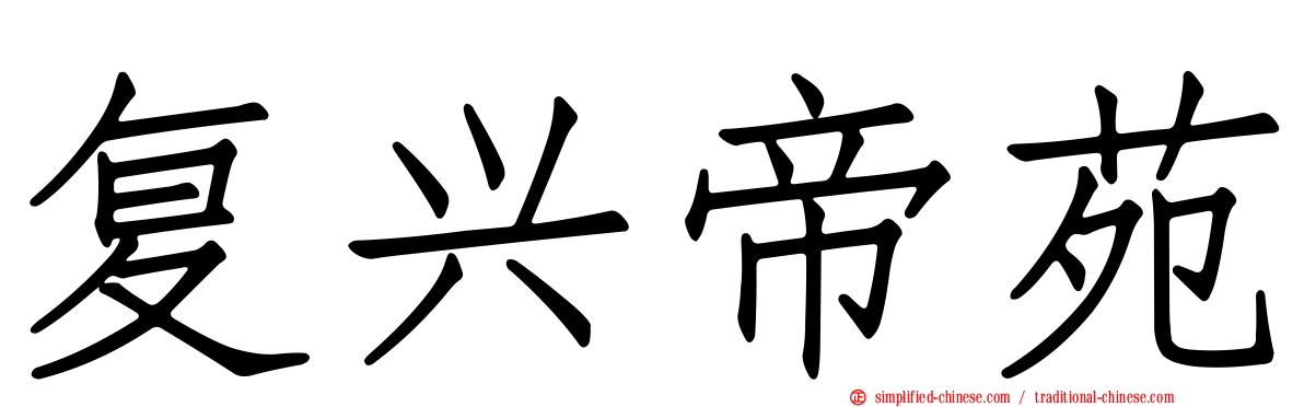 复兴帝苑