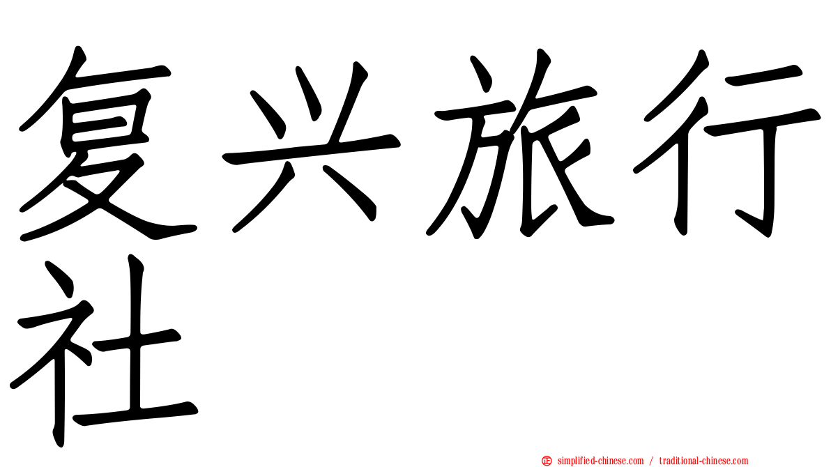 复兴旅行社