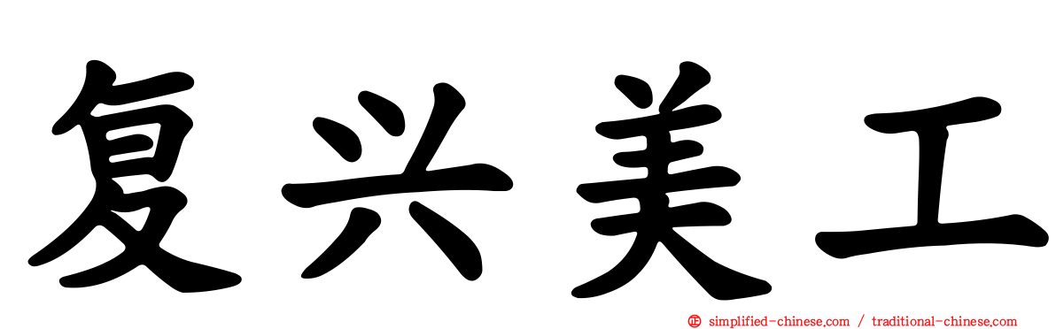 复兴美工
