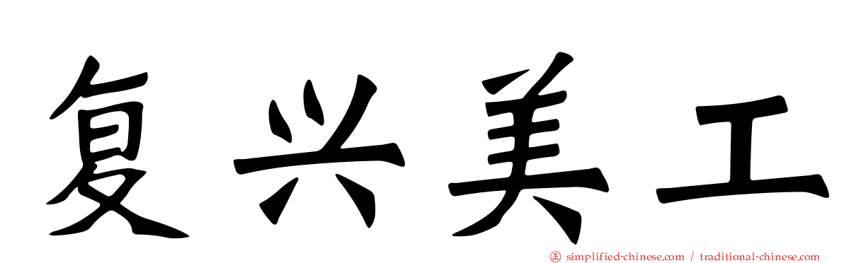 复兴美工