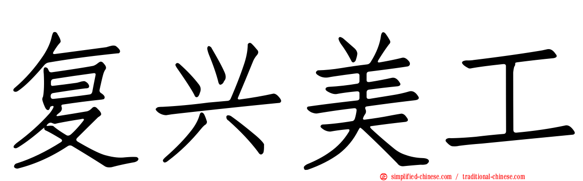 复兴美工