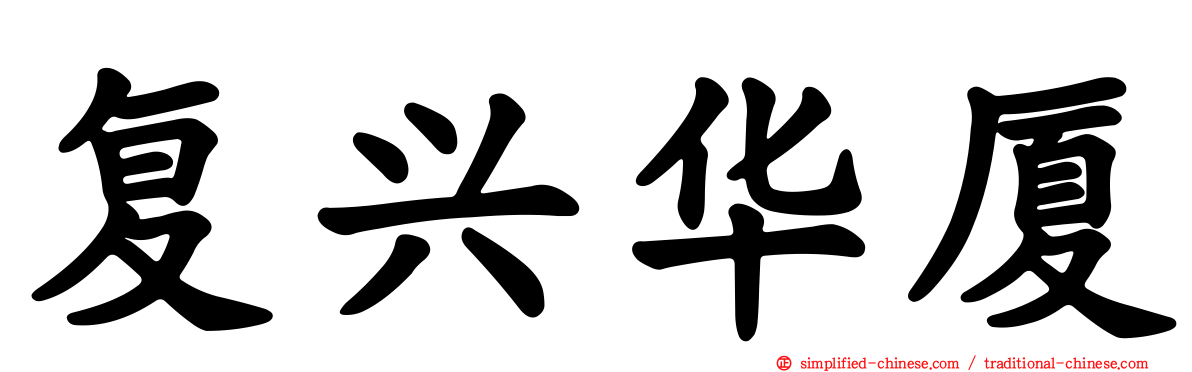 复兴华厦